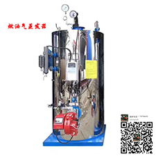 燃油气蒸汽发生器