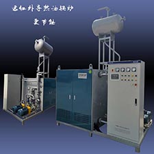 远红外线导热油锅炉