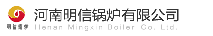 河南明信锅炉有限公司